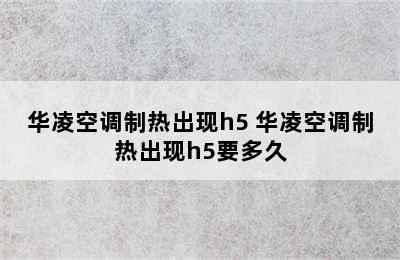 华凌空调制热出现h5 华凌空调制热出现h5要多久